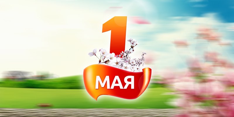 max_kak-otdyihaem-1-maya-2018-goda.jpg max_kak-otdyihaem-1-maya-2018-goda.jpg