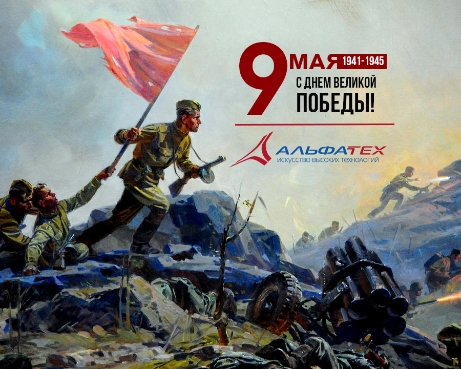 9 мая открытка альфатех.png