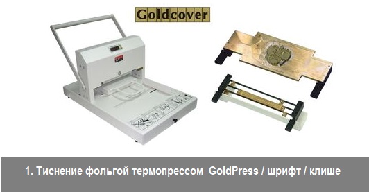 Тиснение фольгой термопрессом