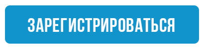 Регистрация