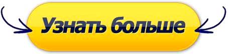 узнать больше.jpg
