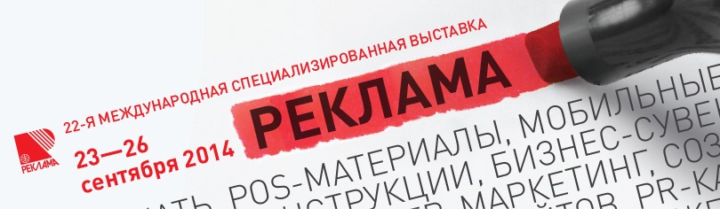 РЕКЛАМА 2014