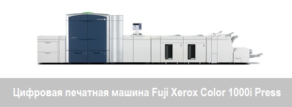 Цифровая печатная машина Fuji Xerox Color 1000i Press