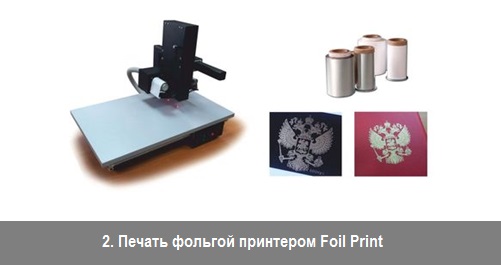 Печать фольгой принтером Foil Print