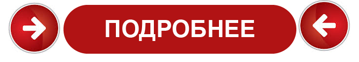 подробнее.jpg