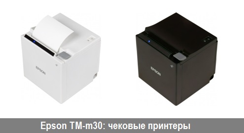 Epson TM-m30 — новая ступень развития чековых принтеров