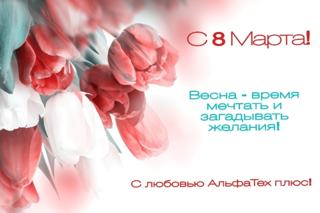 8 марта