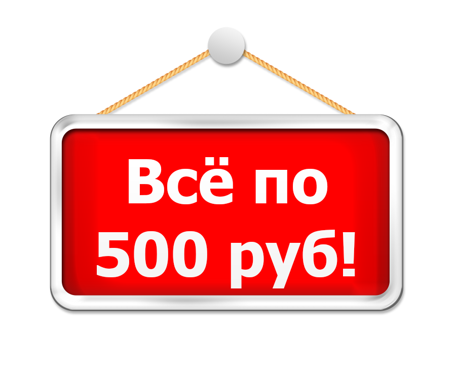 Всё по 500.png
