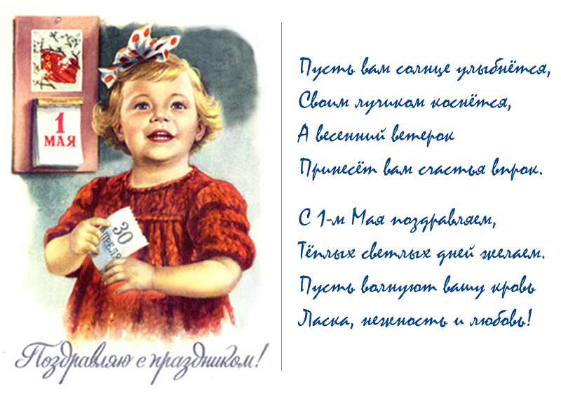 С 1 мая!