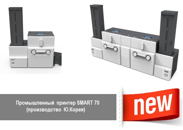 Промышленный принтера SMART 70 (производство Ю.Корея)
