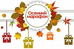 Осенний марафон!